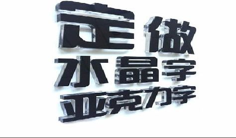 肥东门头水晶字的制作过程。