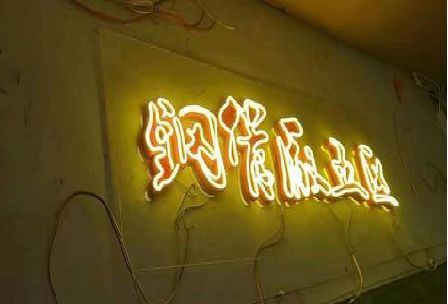 肥东发光字招牌造型设计。