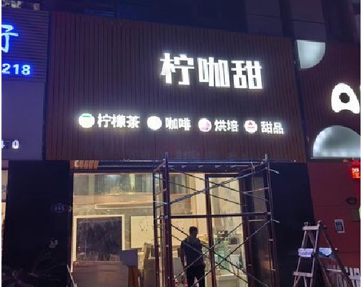 肥东门头招牌制作安装知识。