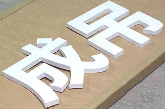 肥东PVC字广告制作介绍。