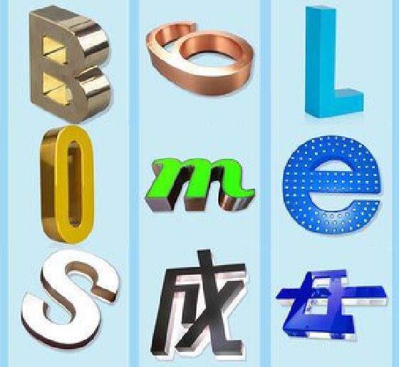 肥东门头广告字的种类。