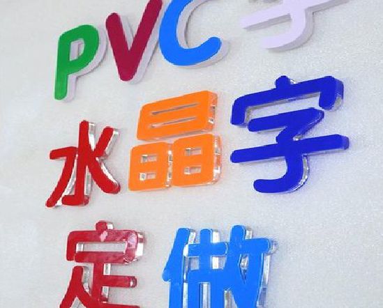 肥东门头水晶字的制作过程。