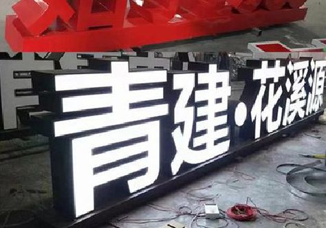 肥东打造更有特色的发光字招牌。