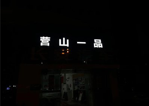 肥东发光字门头招牌日耗电量。