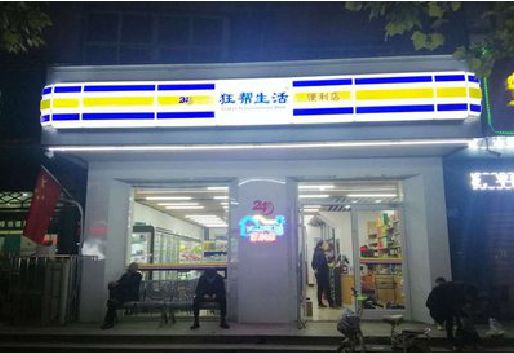 肥东连锁店超市招牌制作。