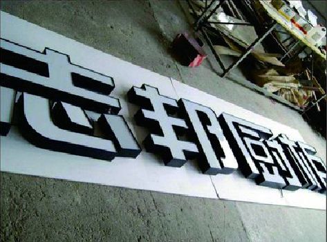 肥东不同门头广告招牌的工艺及适用行业。